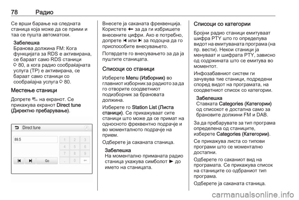 OPEL GRANDLAND X 2018.5  Прирачник за инфозабавата 78РадиоСе врши барање на следната
станица која може да се прими и
таа се пушта автоматски.
Забелешка
Бранова д�