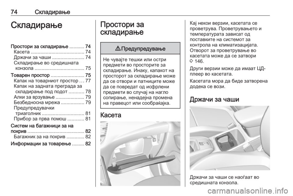 OPEL GRANDLAND X 2018.5 Сопственички прирачник 74СкладирањеСкладирањеПростори за складирање...........74
Касета ....................................... 74
Држачи за чаши ................... OPEL GRANDLAND X 2018.5 Сопственички прирачник 74СкладирањеСкладирањеПростори за складирање...........74
Касета ....................................... 74
Држачи за чаши ...................