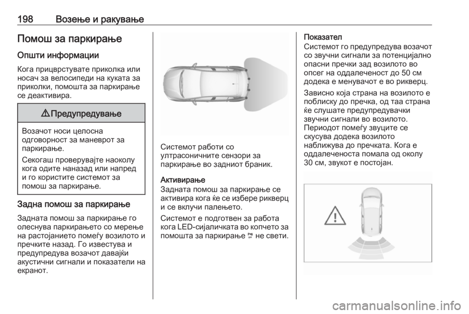 OPEL GRANDLAND X 2018.75 Сопственички прирачник 198Возење и ракувањеПомош за паркирањеОпшти информации
Кога прицврстувате приколка или
носач за велосипеди н OPEL GRANDLAND X 2018.75 Сопственички прирачник 198Возење и ракувањеПомош за паркирањеОпшти информации
Кога прицврстувате приколка или
носач за велосипеди н