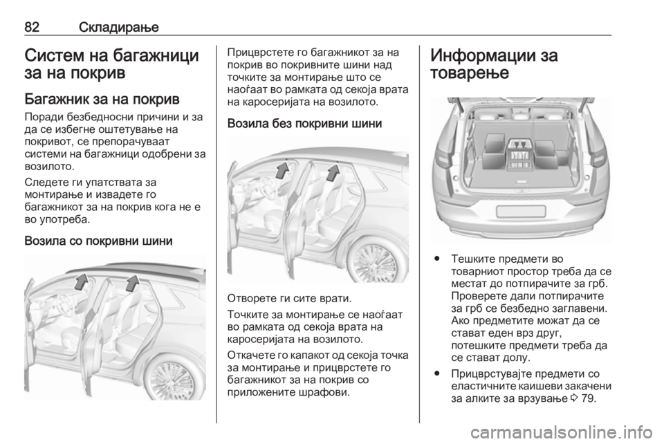 OPEL GRANDLAND X 2018.75 Сопственички прирачник 82СкладирањеСистем на багажници
за на покрив
Багажник за на покрив Поради безбедносни причини и за
да се избе OPEL GRANDLAND X 2018.75 Сопственички прирачник 82СкладирањеСистем на багажници
за на покрив
Багажник за на покрив Поради безбедносни причини и за
да се избе