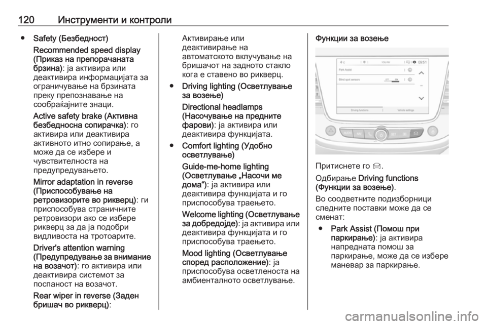 OPEL GRANDLAND X 2019 Сопственички прирачник 120Инструменти и контроли●Safety (Безбедност)
Recommended speed display
(Приказ на препорачаната
брзина) : ја активира или
де OPEL GRANDLAND X 2019 Сопственички прирачник 120Инструменти и контроли●Safety (Безбедност)
Recommended speed display
(Приказ на препорачаната
брзина) : ја активира или
де