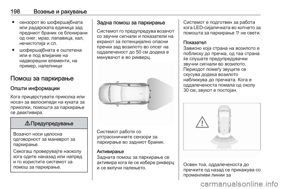 OPEL GRANDLAND X 2019  Сопственички прирачник 198Возење и ракување● сензорот во шофершајбнатаили радарската единица зад
предниот браник се блокирани
од сн
