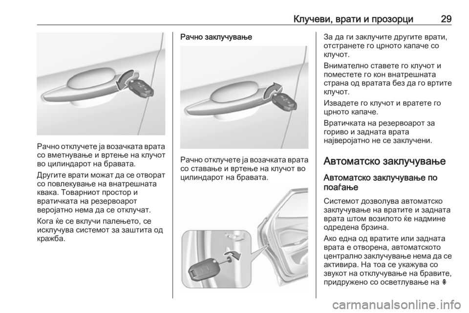 OPEL GRANDLAND X 2019  Сопственички прирачник Клучеви, врати и прозорци29
Рачно отклучете ја возачката врата
со вметнување и вртење на клучот
во цилиндарот 