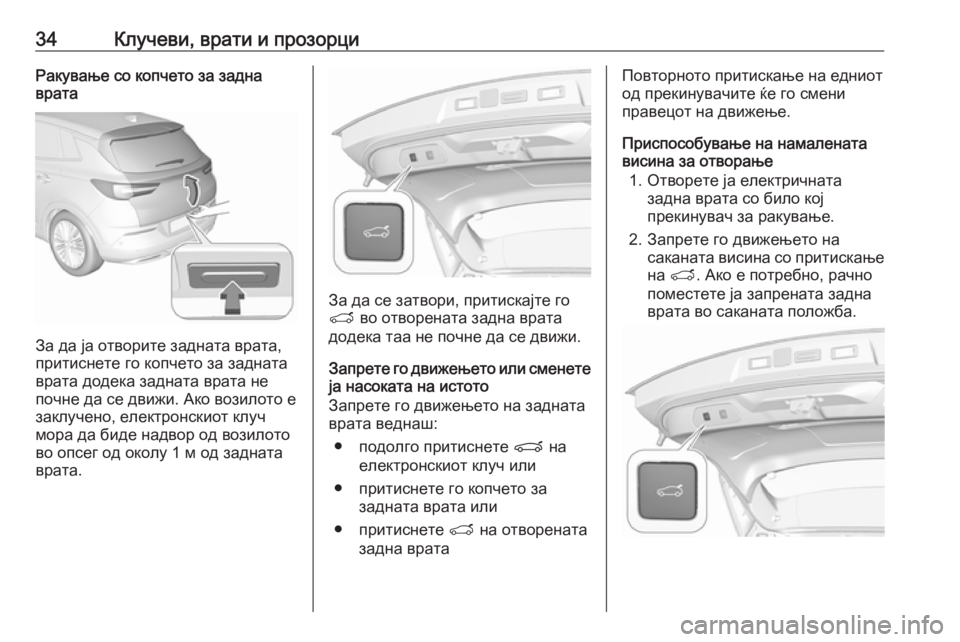 OPEL GRANDLAND X 2019  Сопственички прирачник 34Клучеви, врати и прозорциРакување со копчето за задна
врата
За да ја отворите задната врата,
притиснете го к�