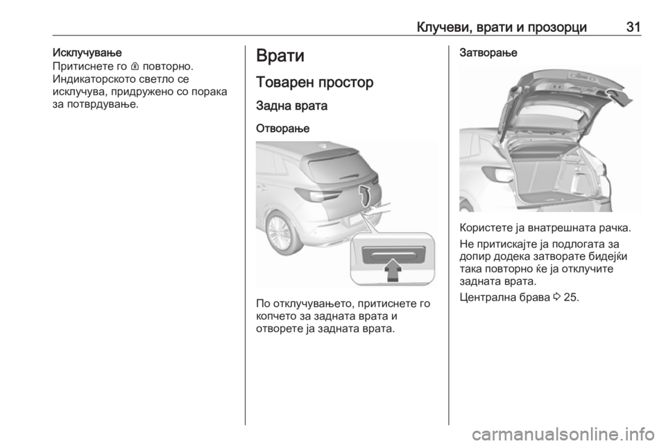 OPEL GRANDLAND X 2019.75  Сопственички прирачник Клучеви, врати и прозорци31Исклучување
Притиснете го  R повторно.
Индикаторското светло се
исклучува, придруж�