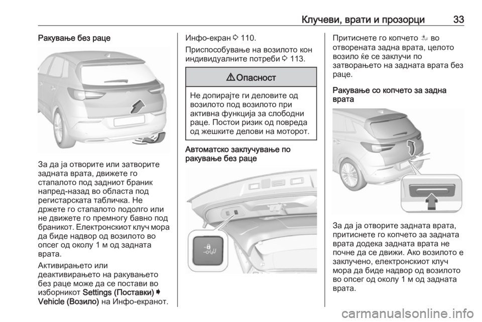 OPEL GRANDLAND X 2019.75  Сопственички прирачник Клучеви, врати и прозорци33Ракување без раце
За да ја отворите или затворите
задната врата, движете го
стапало