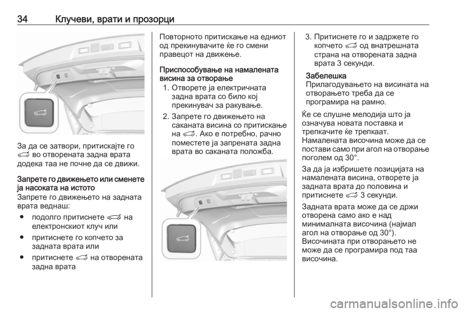 OPEL GRANDLAND X 2019.75  Сопственички прирачник 34Клучеви, врати и прозорци
За да се затвори, притискајте го
T  во отворената задна врата
додека таа не почне да 