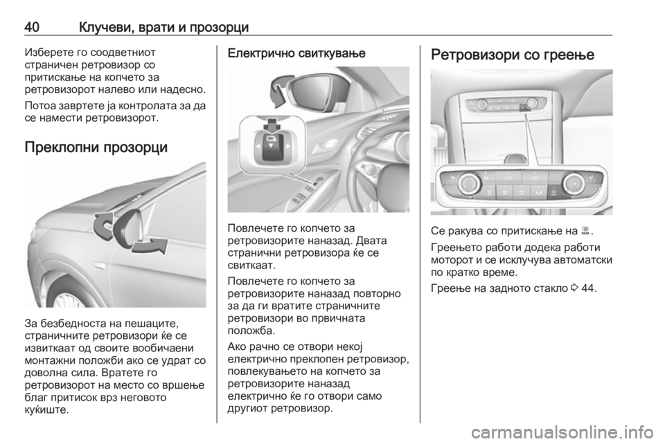 OPEL GRANDLAND X 2019.75  Сопственички прирачник 40Клучеви, врати и прозорциИзберете го соодветниот
страничен ретровизор со
притискање на копчето за
ретровиз