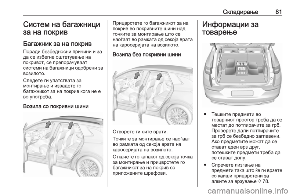 OPEL GRANDLAND X 2019.75  Сопственички прирачник Складирање81Систем на багажници
за на покрив
Багажник за на покрив Поради безбедносни причини и за
да се избе