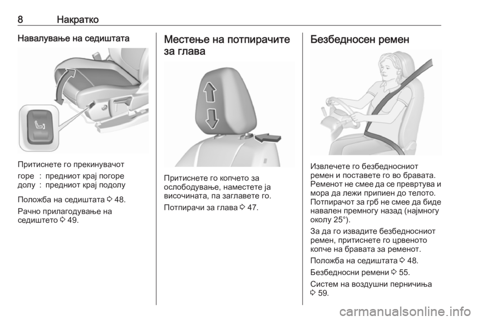 OPEL GRANDLAND X 2019.75  Сопственички прирачник 8НакраткоНавалување на седиштата
Притиснете го прекинувачот
горе:предниот крај погоредолу:предниот крај по�