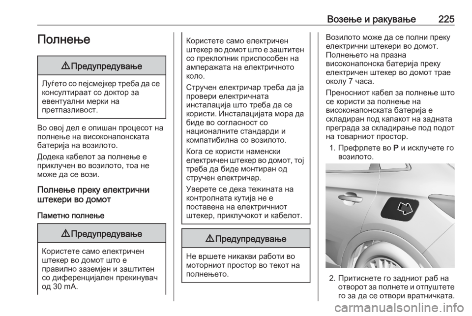 OPEL GRANDLAND X 2020  Сопственички прирачник Возење и ракување225Полнење9Предупредување
Луѓето со пејсмејкер треба да се
консултираат со доктор за
евенту