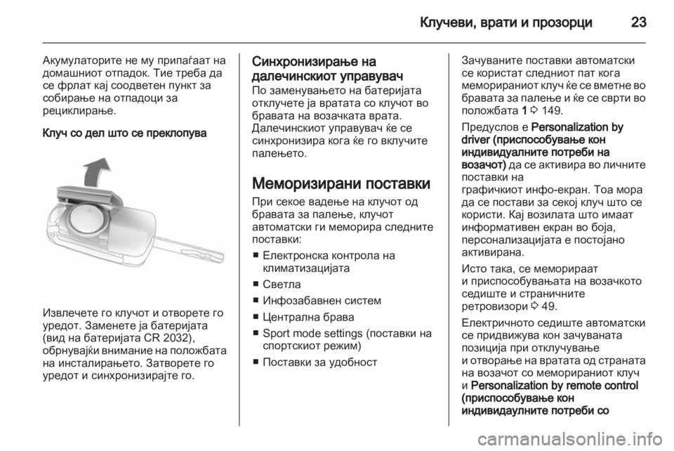 OPEL INSIGNIA 2011.5 Сопственички прирачник OPEL INSIGNIA 2011.5 Сопственички прирачник