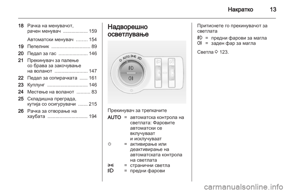 OPEL INSIGNIA 2012 Сопственички прирачник OPEL INSIGNIA 2012 Сопственички прирачник