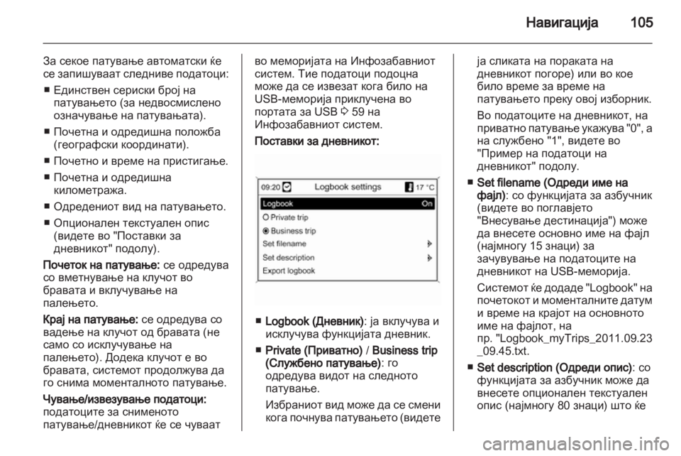 OPEL INSIGNIA 2012.5  Прирачник за инфозабавата 