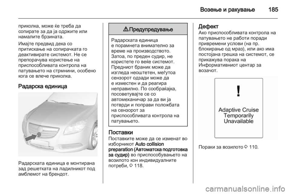 OPEL INSIGNIA 2012.5 Сопственички прирачник OPEL INSIGNIA 2012.5 Сопственички прирачник