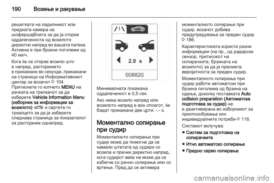 OPEL INSIGNIA 2012.5 Сопственички прирачник OPEL INSIGNIA 2012.5 Сопственички прирачник