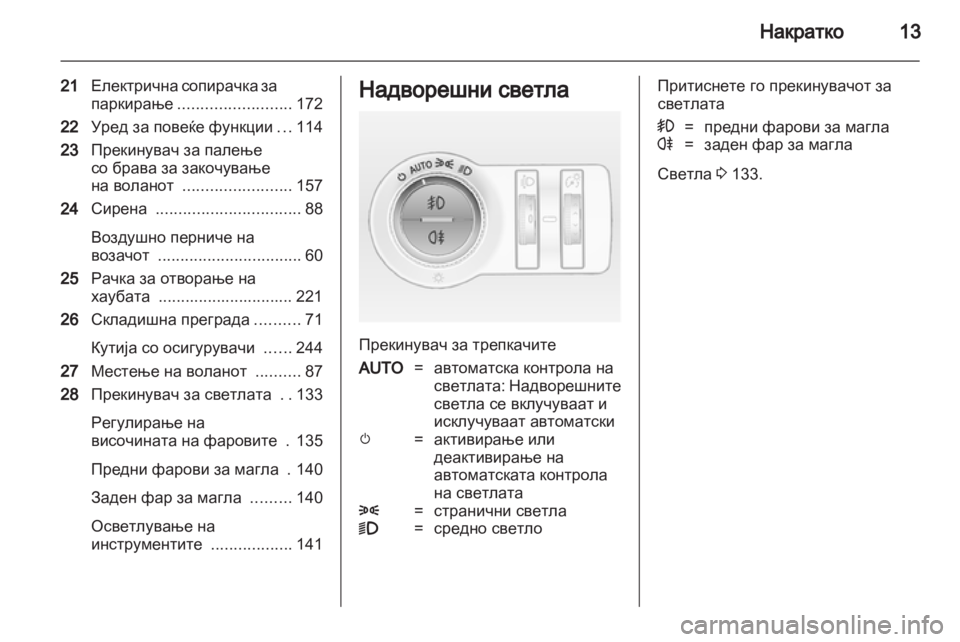 OPEL INSIGNIA 2013.5 Сопственички прирачник OPEL INSIGNIA 2013.5 Сопственички прирачник