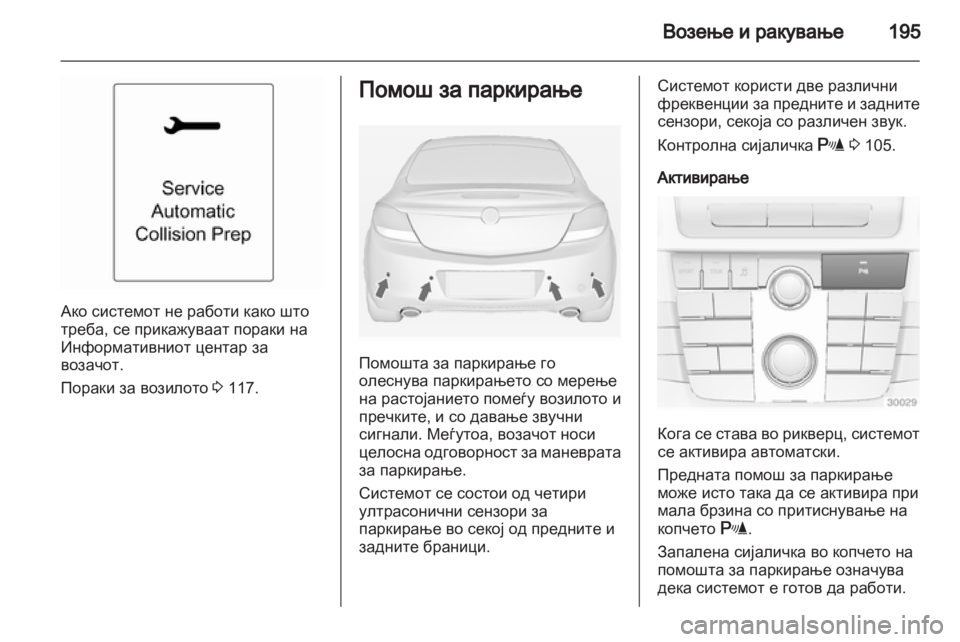 OPEL INSIGNIA 2013.5 Сопственички прирачник OPEL INSIGNIA 2013.5 Сопственички прирачник