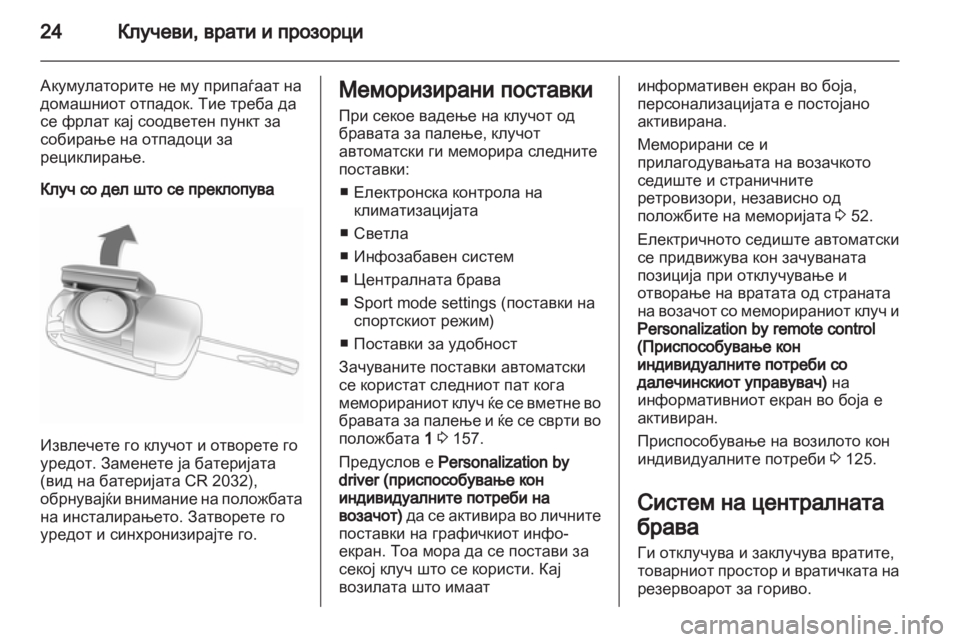 OPEL INSIGNIA 2013.5 Сопственички прирачник OPEL INSIGNIA 2013.5 Сопственички прирачник