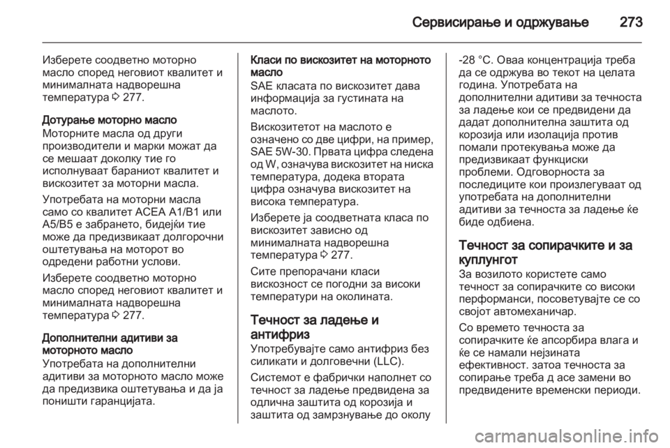OPEL INSIGNIA 2013.5 Сопственички прирачник OPEL INSIGNIA 2013.5 Сопственички прирачник