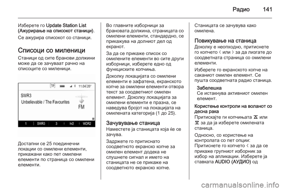 OPEL INSIGNIA 2014 Прирачник за инфозабавата Радио141
Изберете го Update Station List
(Ажурирање на списокот станици) .
Се ажурира списокот со станици.
Списоци со мил OPEL INSIGNIA 2014 Прирачник за инфозабавата Радио141
Изберете го Update Station List
(Ажурирање на списокот станици) .
Се ажурира списокот со станици.
Списоци со мил