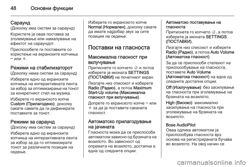 OPEL INSIGNIA 2014  Прирачник за инфозабавата 48Основни функции
Сараунд
(Доколку има систем за сараунд)
Користете ја оваа поставка за
зголемување или намал