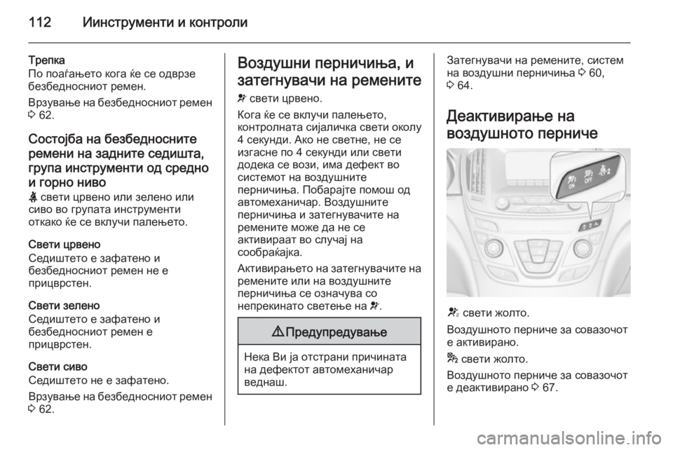OPEL INSIGNIA 2014 Сопственички прирачник 112Иинструменти и контроли
Трепка
По поаѓањето кога ќе се одврзе
безбедносниот ремен.
Врзување на безбедносни OPEL INSIGNIA 2014 Сопственички прирачник 112Иинструменти и контроли
Трепка
По поаѓањето кога ќе се одврзе
безбедносниот ремен.
Врзување на безбедносни