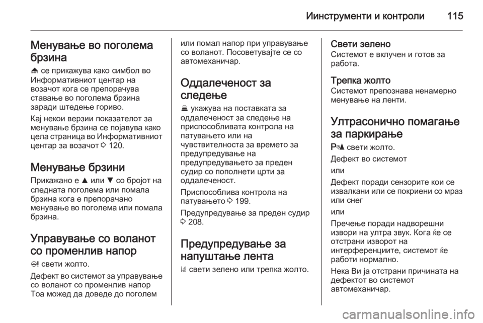 OPEL INSIGNIA 2014 Сопственички прирачник Иинструменти и контроли115Менување во поголема
брзина [ се прикажува како симбол во
Информативниот центар на
OPEL INSIGNIA 2014 Сопственички прирачник Иинструменти и контроли115Менување во поголема
брзина [ се прикажува како симбол во
Информативниот центар на
