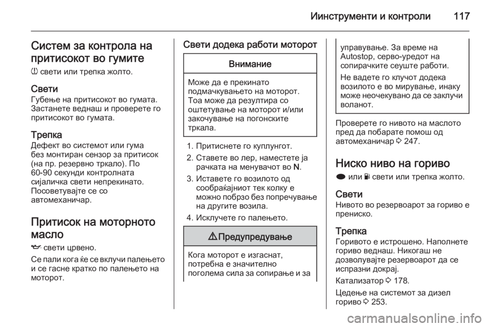 OPEL INSIGNIA 2014 Сопственички прирачник Иинструменти и контроли117Систем за контрола на
притисокот во гумите
w свети или трепка жолто.
Свети Губење на OPEL INSIGNIA 2014 Сопственички прирачник Иинструменти и контроли117Систем за контрола на
притисокот во гумите
w свети или трепка жолто.
Свети Губење на