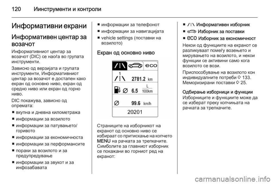 OPEL INSIGNIA 2014  Сопственички прирачник 120Иинструменти и контролиИнформативни екрани
Информативен центар за
возачот
Информативниот центар за
возач