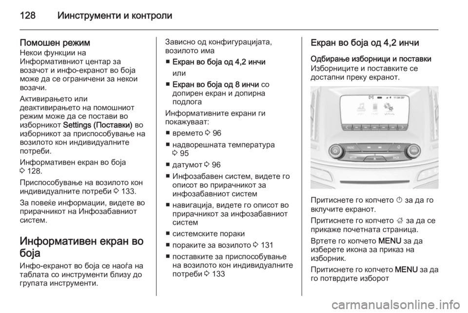 OPEL INSIGNIA 2014  Сопственички прирачник 128Иинструменти и контроли
Помошен режимНекои функции на
Информативниот центар за
возачот и инфо-екранот во б