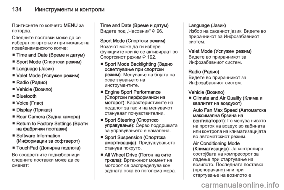 OPEL INSIGNIA 2014  Сопственички прирачник 134Иинструменти и контроли
Притиснете го копчето MENU за
потврда.
Следните поставки може да се
изберат со вртење