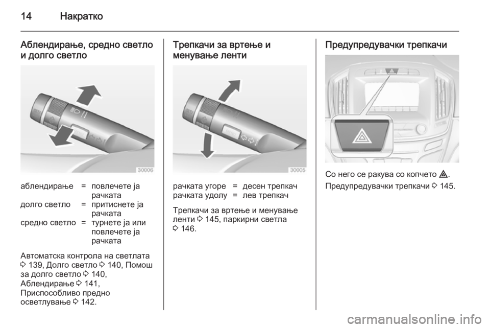 OPEL INSIGNIA 2014  Сопственички прирачник 14Накратко
Аблендирање, средно светло
и долго светлоаблендирање=повлечете ја
рачкатадолго светло=притиснете