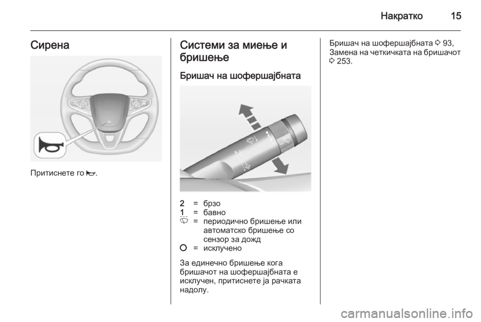 OPEL INSIGNIA 2014  Сопственички прирачник Накратко15Сирена
Притиснете го j.
Системи за миење и
бришење
Бришач на шофершајбната2=брзо1=бавноP=периодично б