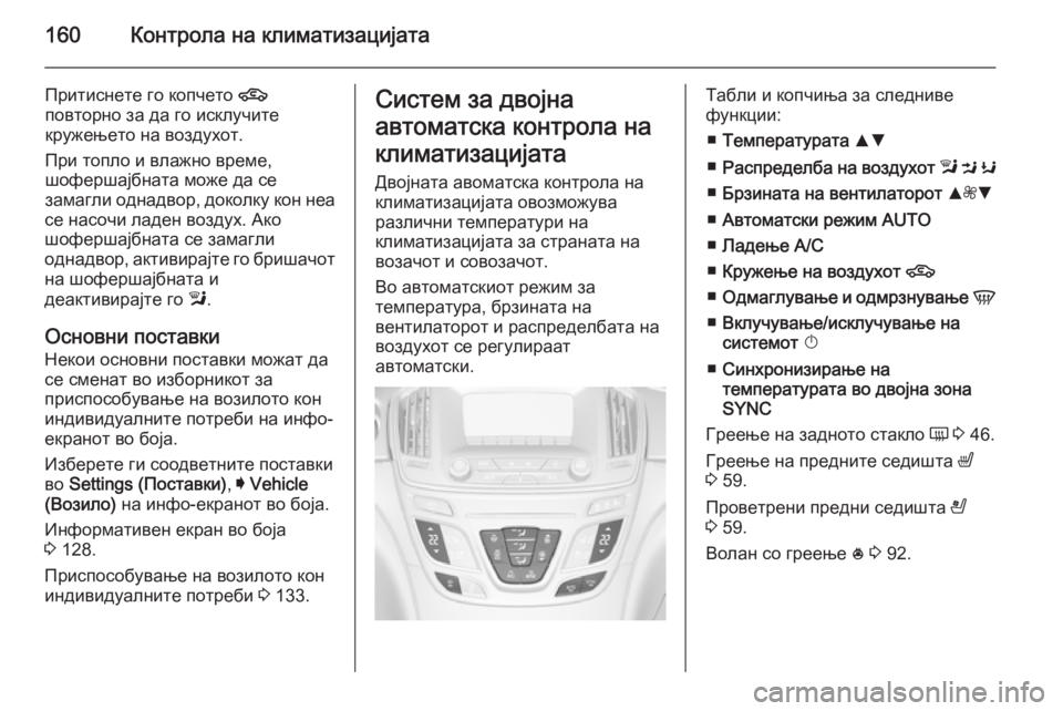 OPEL INSIGNIA 2014 Сопственички прирачник 160Контрола на климатизацијата
Притиснете го копчето 4
повторно за да го исклучите
кружењето на воздухот.
При OPEL INSIGNIA 2014 Сопственички прирачник 160Контрола на климатизацијата
Притиснете го копчето 4
повторно за да го исклучите
кружењето на воздухот.
При
