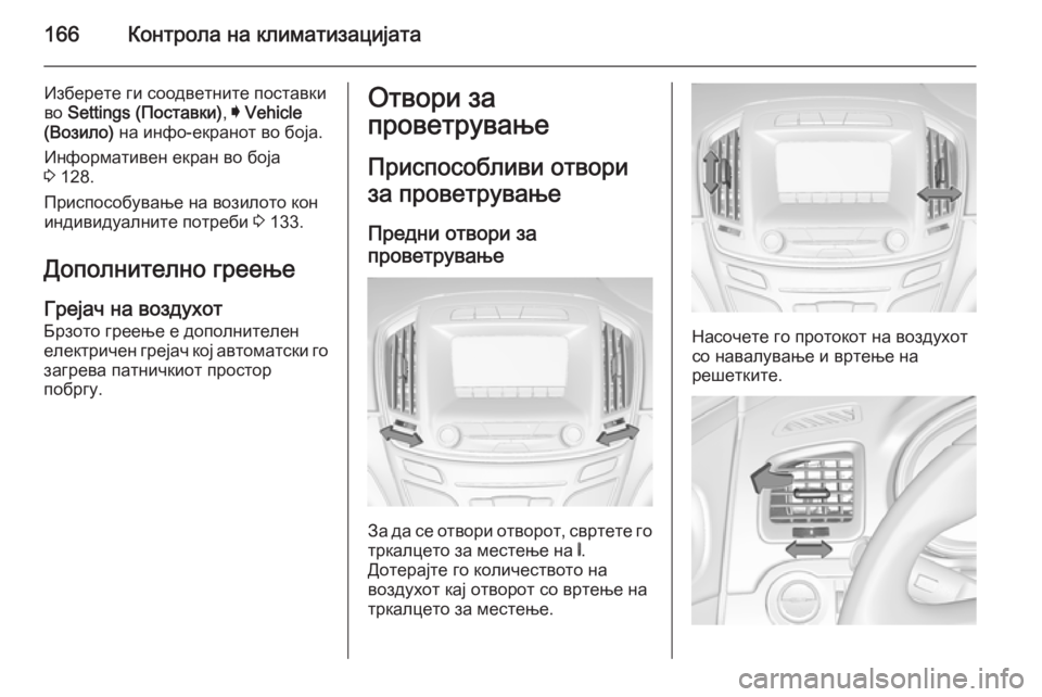 OPEL INSIGNIA 2014 Сопственички прирачник 166Контрола на климатизацијата
Изберете ги соодветните поставки
во Settings (Поставки) , I Vehicle
(Возило) на инфо-екр OPEL INSIGNIA 2014 Сопственички прирачник 166Контрола на климатизацијата
Изберете ги соодветните поставки
во Settings (Поставки) , I Vehicle
(Возило) на инфо-екр