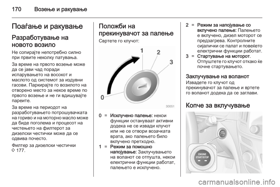 OPEL INSIGNIA 2014 Сопственички прирачник 170Возење и ракувањеПоаѓање и ракувањеРазработување на
новото возило Не сопирајте непотребно силно
при првит OPEL INSIGNIA 2014 Сопственички прирачник 170Возење и ракувањеПоаѓање и ракувањеРазработување на
новото возило Не сопирајте непотребно силно
при првит