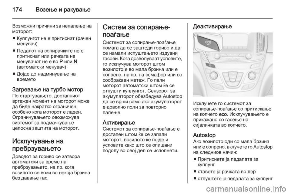 OPEL INSIGNIA 2014 Сопственички прирачник 174Возење и ракување
Возможни причини за непалење на
моторот:
■ Куплунгот не е притиснат (рачен менувач)
■ Пед OPEL INSIGNIA 2014 Сопственички прирачник 174Возење и ракување
Возможни причини за непалење на
моторот:
■ Куплунгот не е притиснат (рачен менувач)
■ Пед
