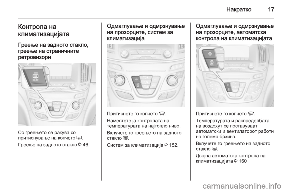 OPEL INSIGNIA 2014  Сопственички прирачник Накратко17Контрола на
климатизацијата
Греење на задното стакло,
греење на страничните ретровизори
Со греење�