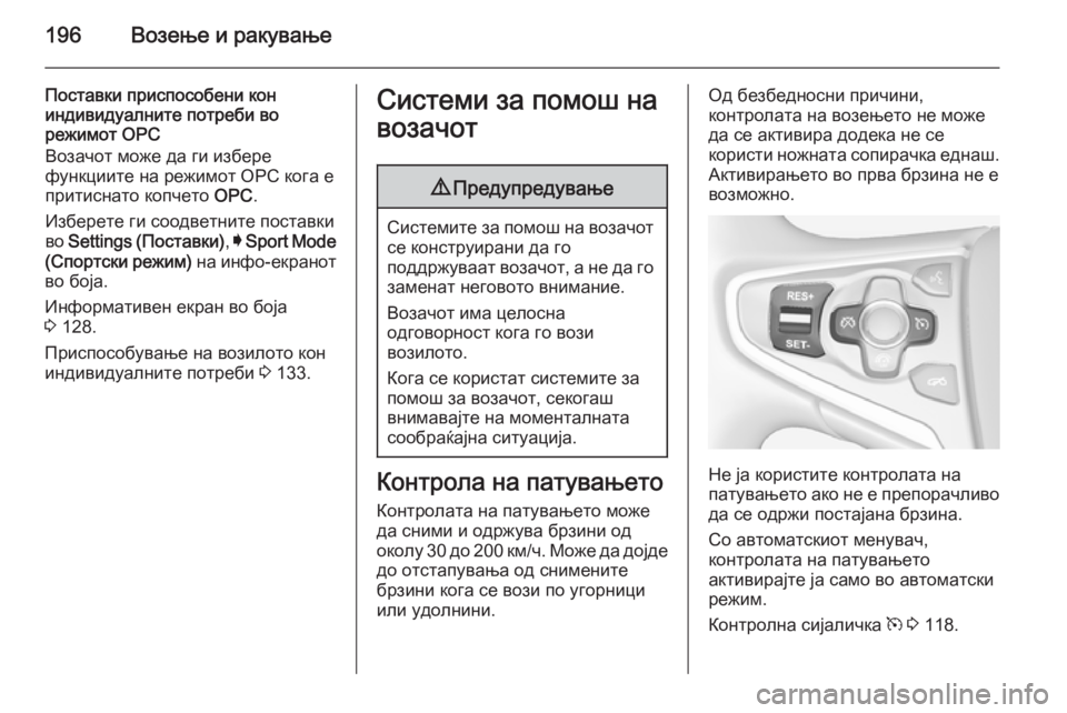 OPEL INSIGNIA 2014 Сопственички прирачник 196Возење и ракување
Поставки приспособени кон
индивидуалните потреби во
режимот OPC
Возачот може да ги избере
OPEL INSIGNIA 2014 Сопственички прирачник 196Возење и ракување
Поставки приспособени кон
индивидуалните потреби во
режимот OPC
Возачот може да ги избере