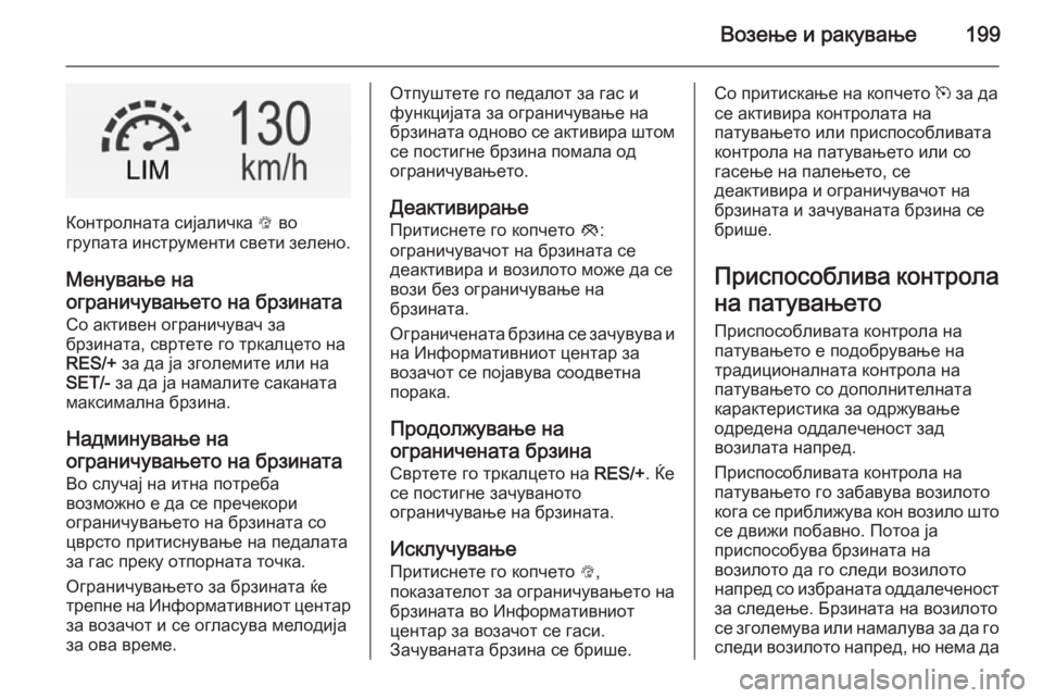 OPEL INSIGNIA 2014 Сопственички прирачник Возење и ракување199
Контролната сијаличка L во
групата инструменти свети зелено.
Менување на
ограничувањето OPEL INSIGNIA 2014 Сопственички прирачник Возење и ракување199
Контролната сијаличка L во
групата инструменти свети зелено.
Менување на
ограничувањето