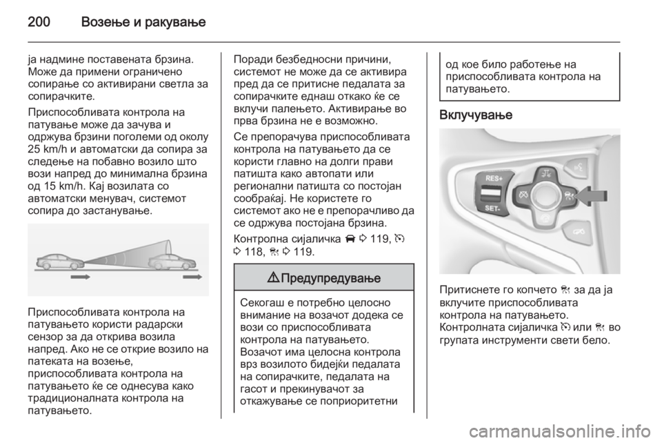 OPEL INSIGNIA 2014 Сопственички прирачник 200Возење и ракување
ја надмине поставената брзина.
Може да примени ограничено
сопирање со активирани светла OPEL INSIGNIA 2014 Сопственички прирачник 200Возење и ракување
ја надмине поставената брзина.
Може да примени ограничено
сопирање со активирани светла