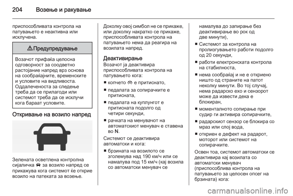 OPEL INSIGNIA 2014 Сопственички прирачник 204Возење и ракување
приспособливата контрола на
патувањето е неактивна или
исклучена.9 Предупредување
Возач OPEL INSIGNIA 2014 Сопственички прирачник 204Возење и ракување
приспособливата контрола на
патувањето е неактивна или
исклучена.9 Предупредување
Возач