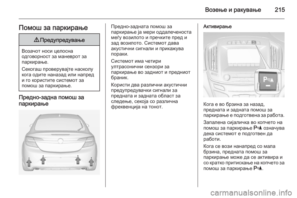 OPEL INSIGNIA 2014 Сопственички прирачник Возење и ракување215Помош за паркирање9Предупредување
Возачот носи целосна
одговорност за маневрот за
паркир OPEL INSIGNIA 2014 Сопственички прирачник Возење и ракување215Помош за паркирање9Предупредување
Возачот носи целосна
одговорност за маневрот за
паркир