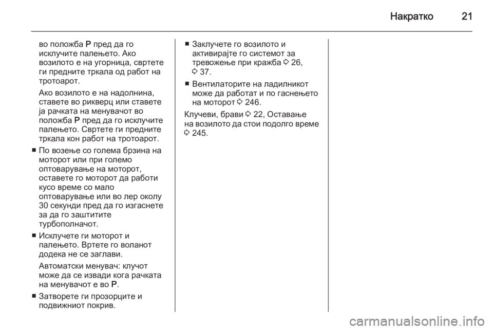 OPEL INSIGNIA 2014  Сопственички прирачник Накратко21
во положба P пред да го
исклучите палењето. Ако
возилото е на угорница, свртете
ги предните тркала о�