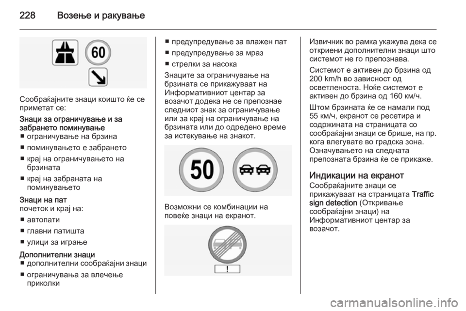 OPEL INSIGNIA 2014 Сопственички прирачник 228Возење и ракување
Сообраќајните знаци коишто ќе се
приметат се:
Знаци за ограничување и за
забрането помину OPEL INSIGNIA 2014 Сопственички прирачник 228Возење и ракување
Сообраќајните знаци коишто ќе се
приметат се:
Знаци за ограничување и за
забрането помину