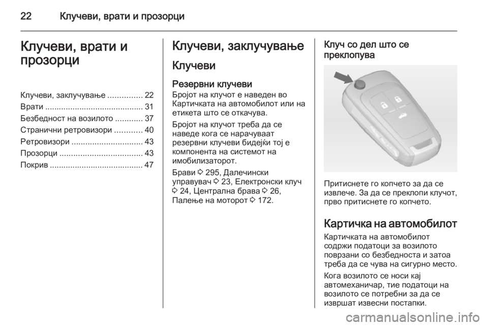 OPEL INSIGNIA 2014  Сопственички прирачник 22Клучеви, врати и прозорциКлучеви, врати и
прозорциКлучеви, заклучување ...............22
Врати ......................................