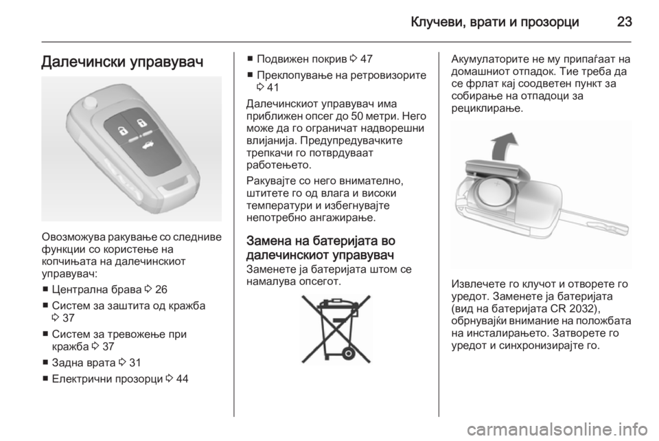 OPEL INSIGNIA 2014  Сопственички прирачник Клучеви, врати и прозорци23Далечински управувач
Овозможува ракување со следнивефункции со користење на
копч�