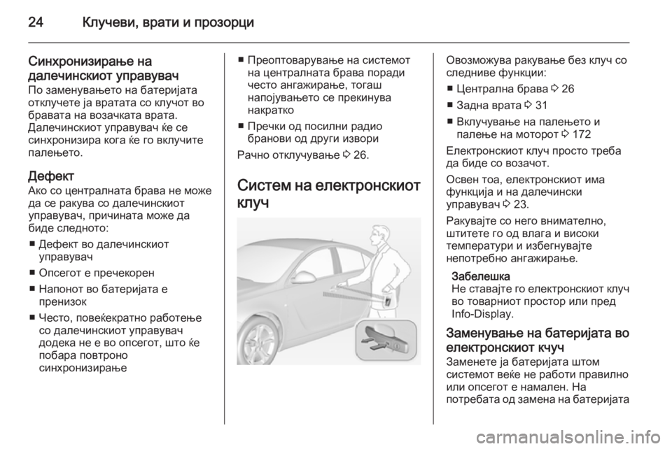 OPEL INSIGNIA 2014 Сопственички прирачник 24Клучеви, врати и прозорци
Синхронизирање надалечинскиот управувач По заменувањето на батеријата
отклучете OPEL INSIGNIA 2014 Сопственички прирачник 24Клучеви, врати и прозорци
Синхронизирање надалечинскиот управувач По заменувањето на батеријата
отклучете