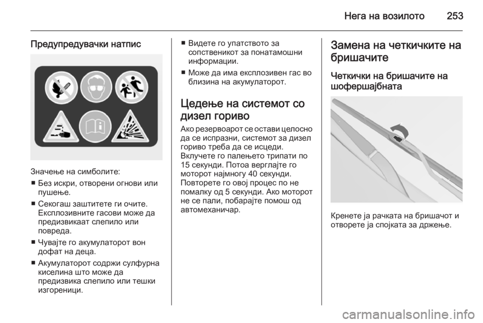 OPEL INSIGNIA 2014  Сопственички прирачник Нега на возилото253
Предупредувачки натпис
Значење на симболите:■ Без искри, отворени огнови или пушење.
■ Се
